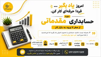 حسابداری مقدماتی