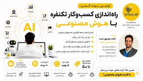 - اولین بوت کمپ راهاندازی کسبوکار تکنفره با هوش مصنوعی