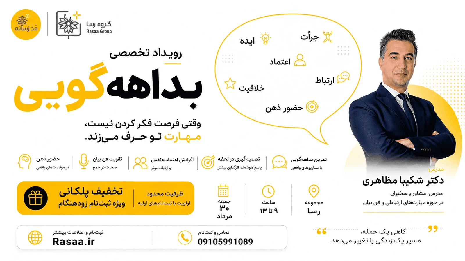 کارگاه آموزشی تک جلسه ای بداهه گویی ( آموزش مهارتهای نرم با رویکرد استفاده از تجربیات عینی و انتقال مفاهیم آنی )