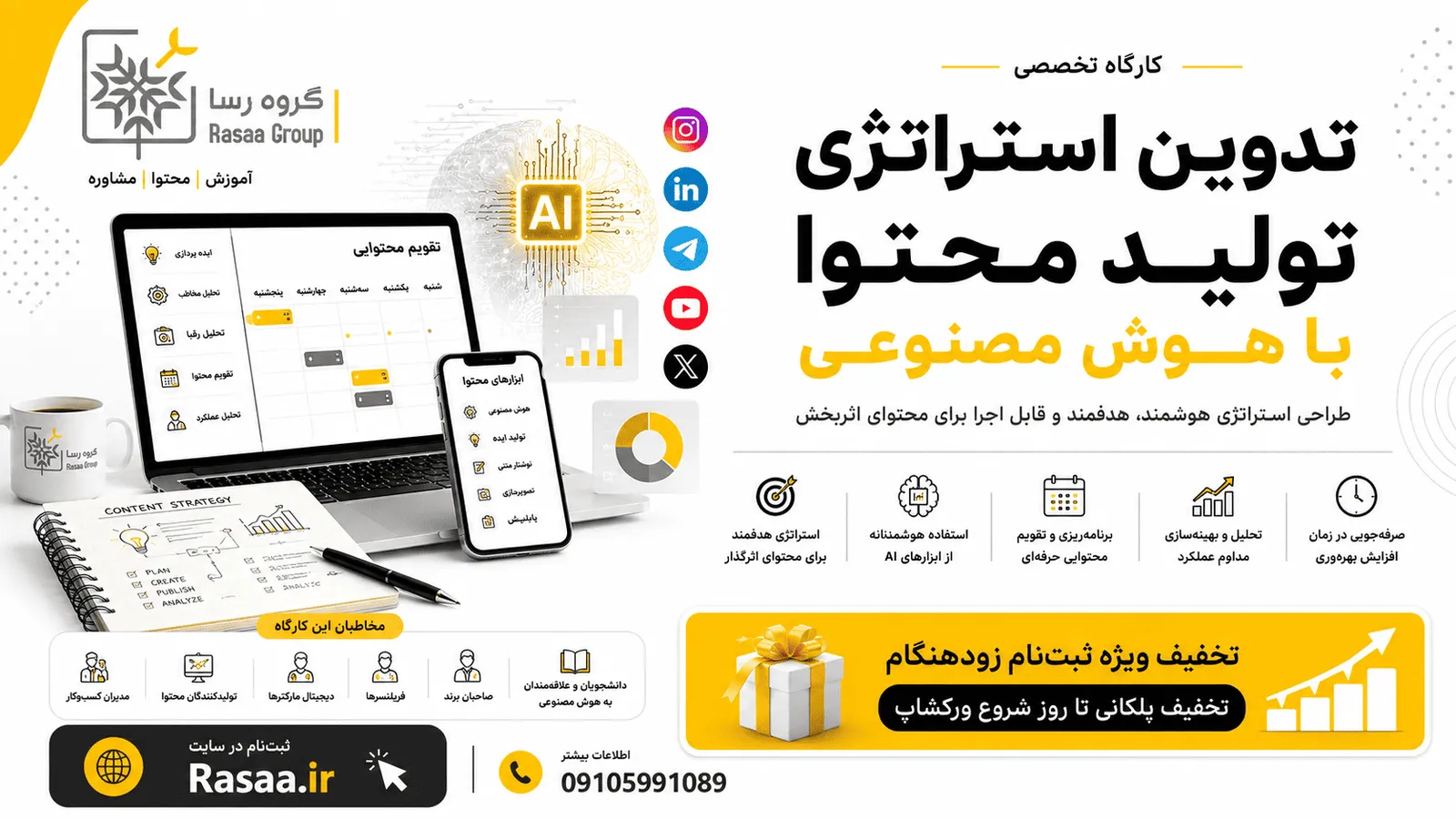 کارگاه یک روزه تدوین استراتژی تولید محتوا ی حرفه ای با استفاده از هوش مصنوعی