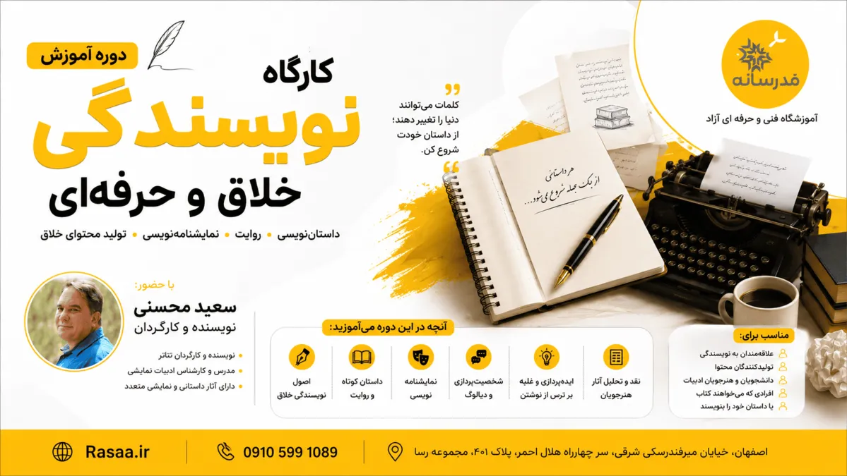 شروع ترم جدید آموزش و کارگاه نویسندگی در سطح پیشرفته 12 مهرماه 1405 ساعت 5:30 تا 8:30 همراه با تخفیف ویژه
